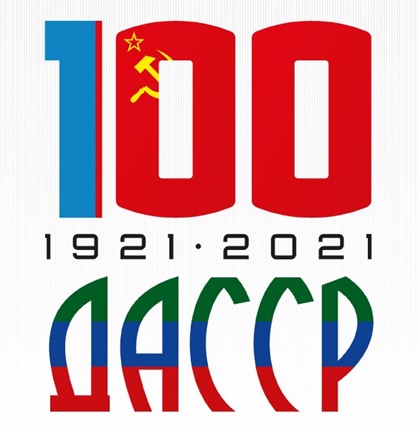 В Дагестане 2021 год объявлен  Годом 100-летия со дня образования ДАССР