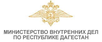 Министерство внутренних дел по Республике Дагестан