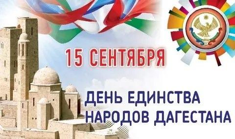 День единства народов Дагестана