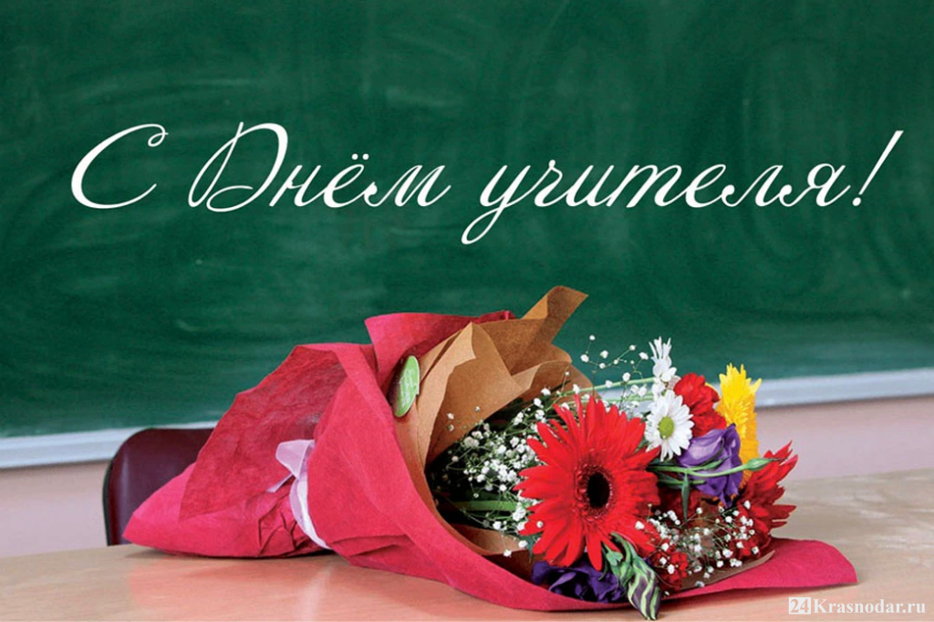 5 октября «День учителя»