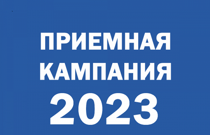 Приемная кампания 2023